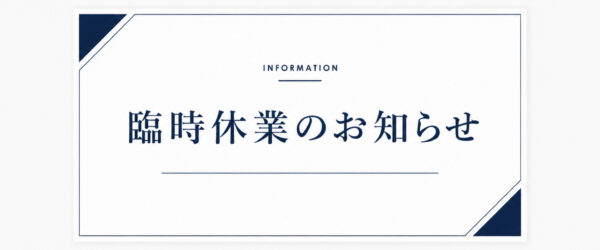 臨時休業のお知らせ