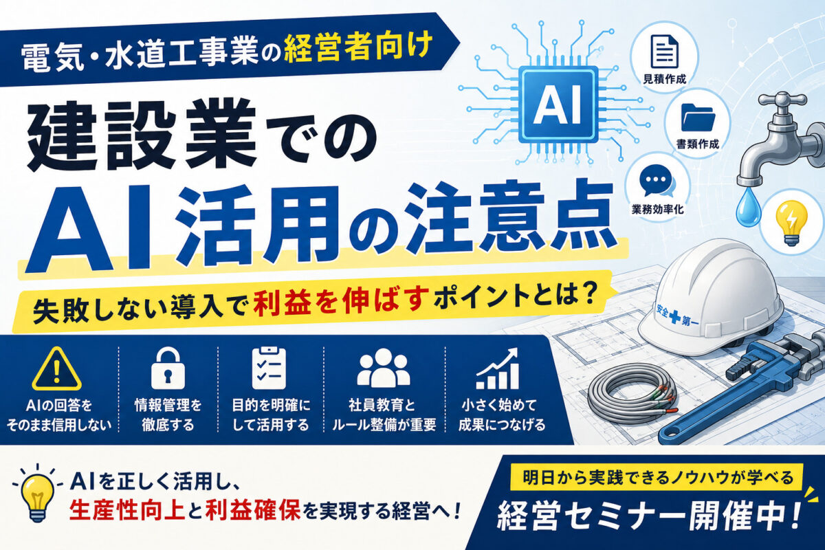 【電気・水道工事業の経営者必見！】建設業でのAI活用の注意点とは？ ‐失敗しない導入のポイントを徹底解説！-