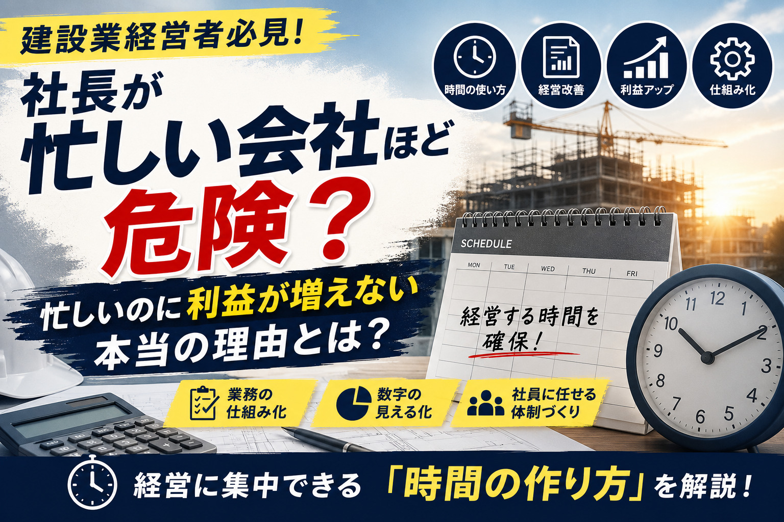 【建設業経営者必見！】社長が忙しい会社は危険？利益を増やす時間の使い方とは