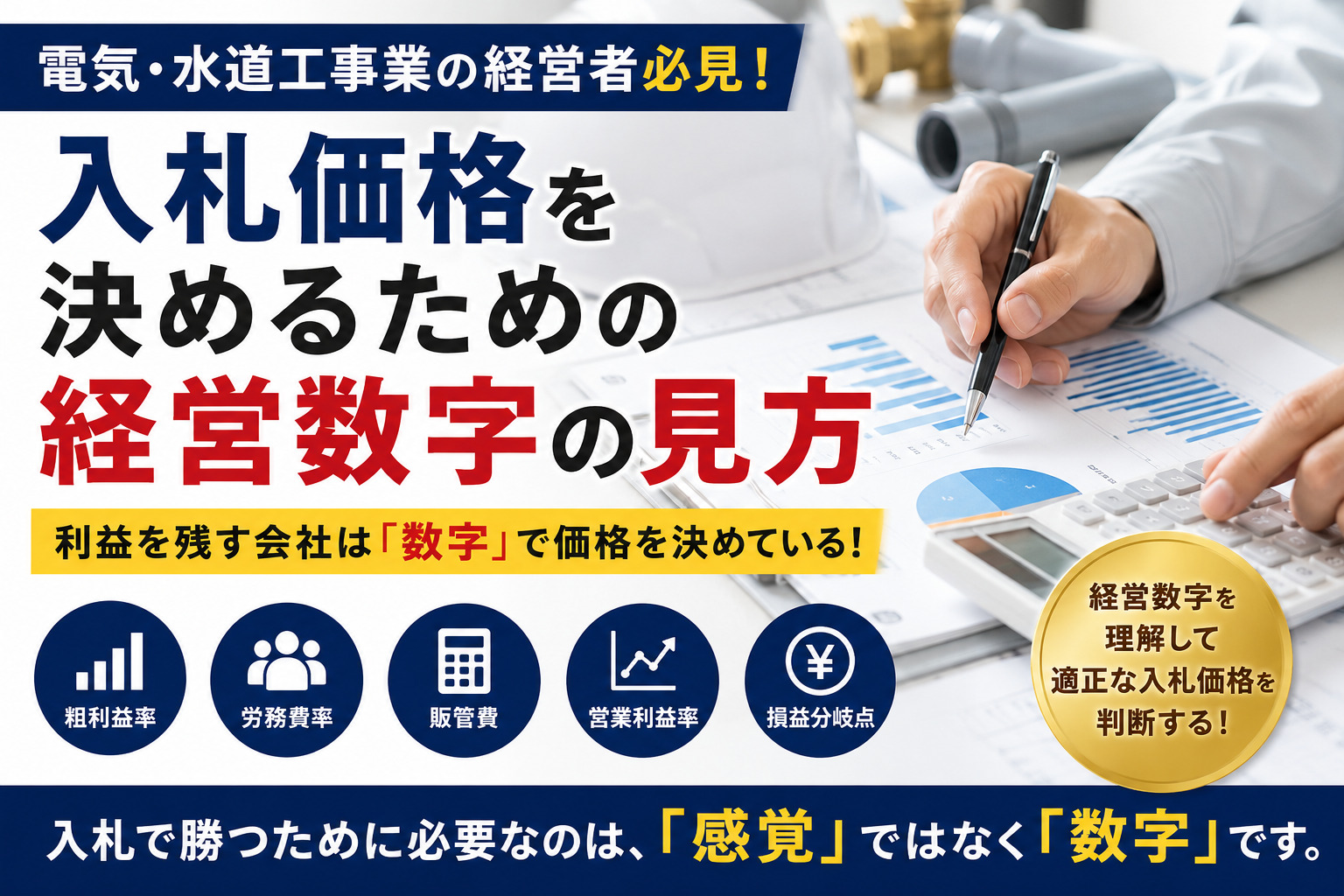 【建設業経営者必見！】公共事業入札ポイント｜利益が残る会社だけが知っている5つの入札戦略