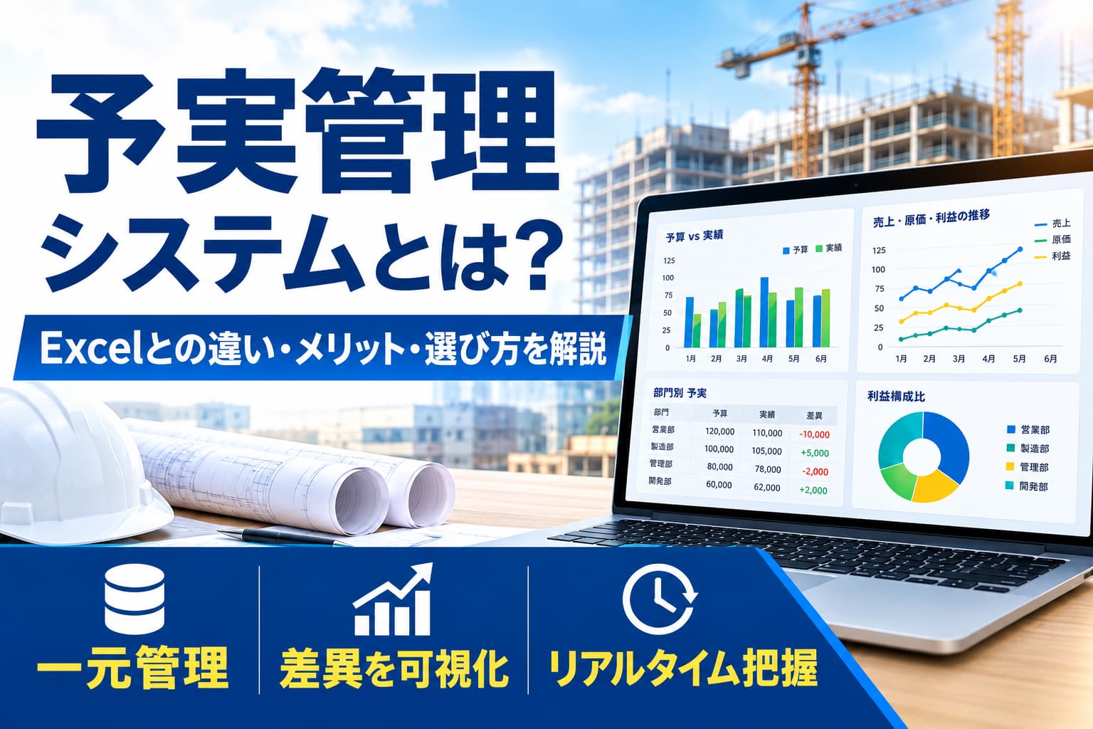予実管理システムとは?Excelとの違いやメリット・選び方を解説