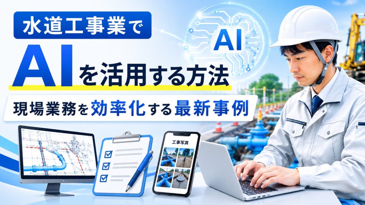 水道工事業でAIを活用する方法|現場業務を効率化する最新事例