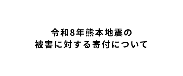 令和8年熊本地震の被害に対する寄付について