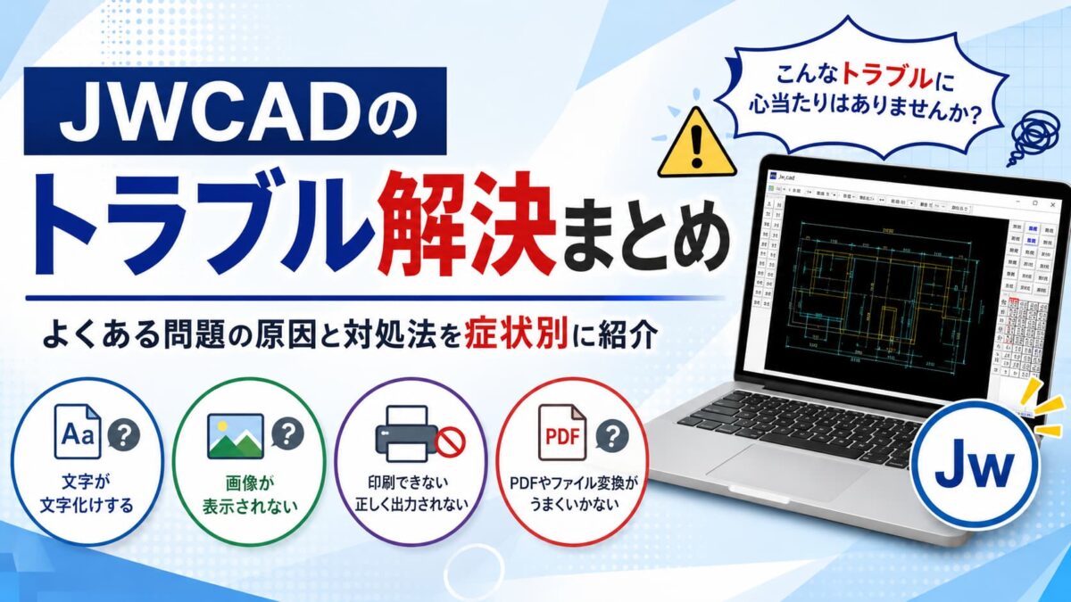 JWCADのトラブル解決まとめ｜よくある問題の原因と対処法を症状別に紹介