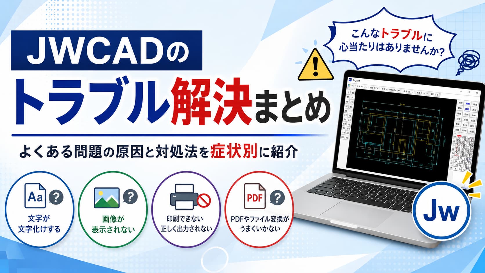 JWCADのトラブル解決まとめ|よくある問題の原因と対処法を症状別に紹介