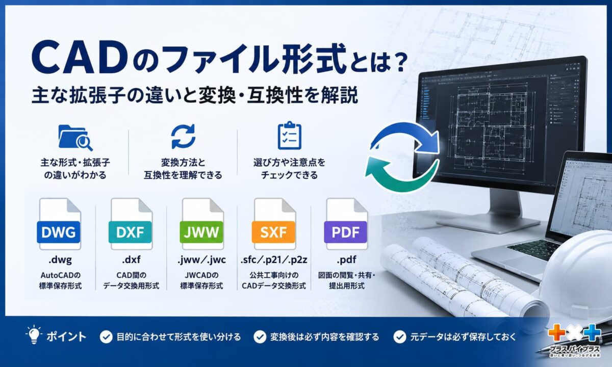 CADのファイル形式とは？主な拡張子の違いと変換・互換性を解説