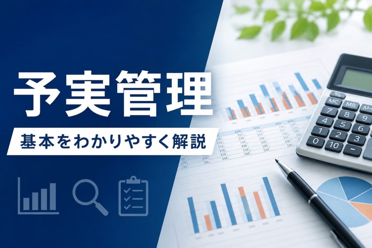 予実管理とは?目的・進め方からExcelでの管理方法までわかりやすく解説