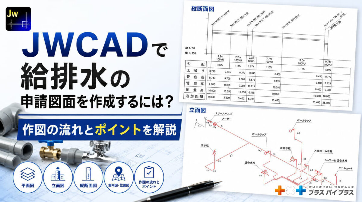 JWCADで給排水の申請図面を作成するには?作図の流れとポイントを解説