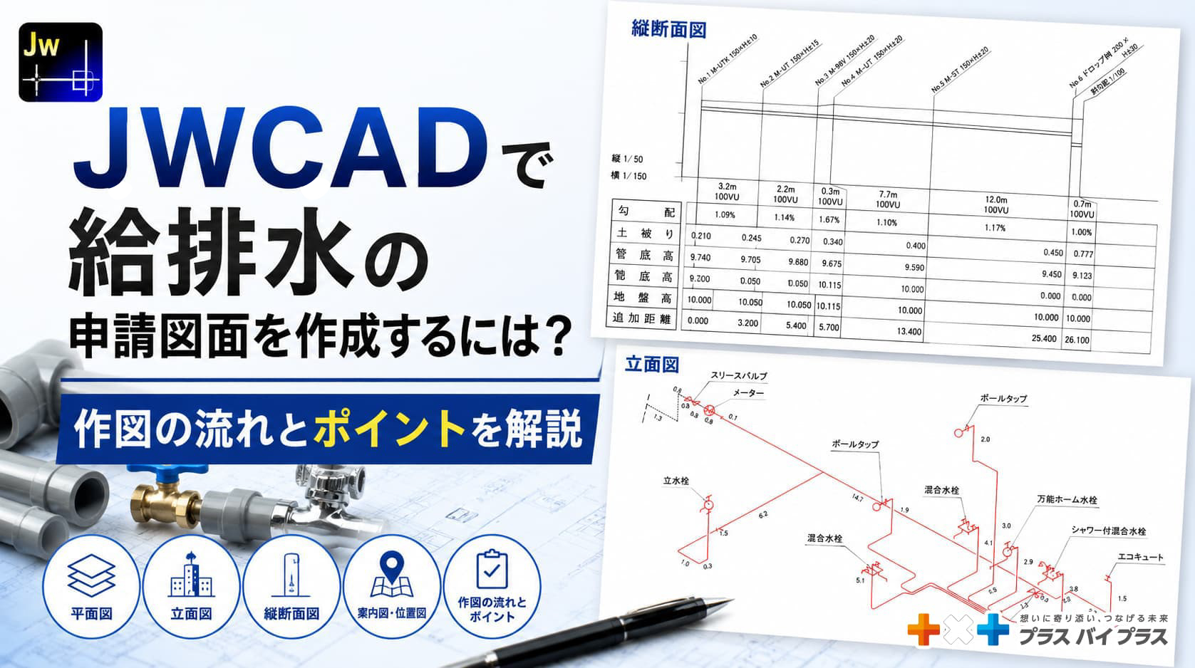 JWCADで給排水の申請図面を作成するには?作図の流れとポイントを解説