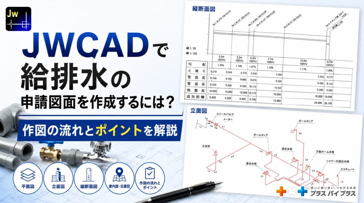 JWCADで給排水の申請図面を作成するには？作図の流れとポイントを解説