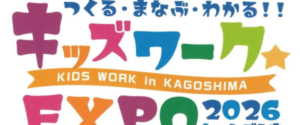 「キッズワーク☆エキスポ2026 in かごしま」に出展いたします!