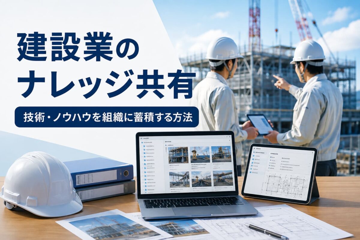 建設業のナレッジ共有とは?技術・ノウハウを組織に蓄積する方法を解説