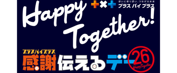 9月5日(土)「プラスバイプラス感謝伝えるデー26」開催