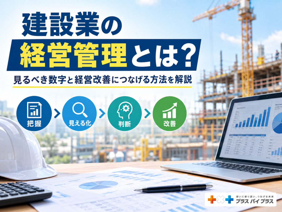 建設業の経営管理とは？見るべき数字と経営改善につなげる方法を解説
