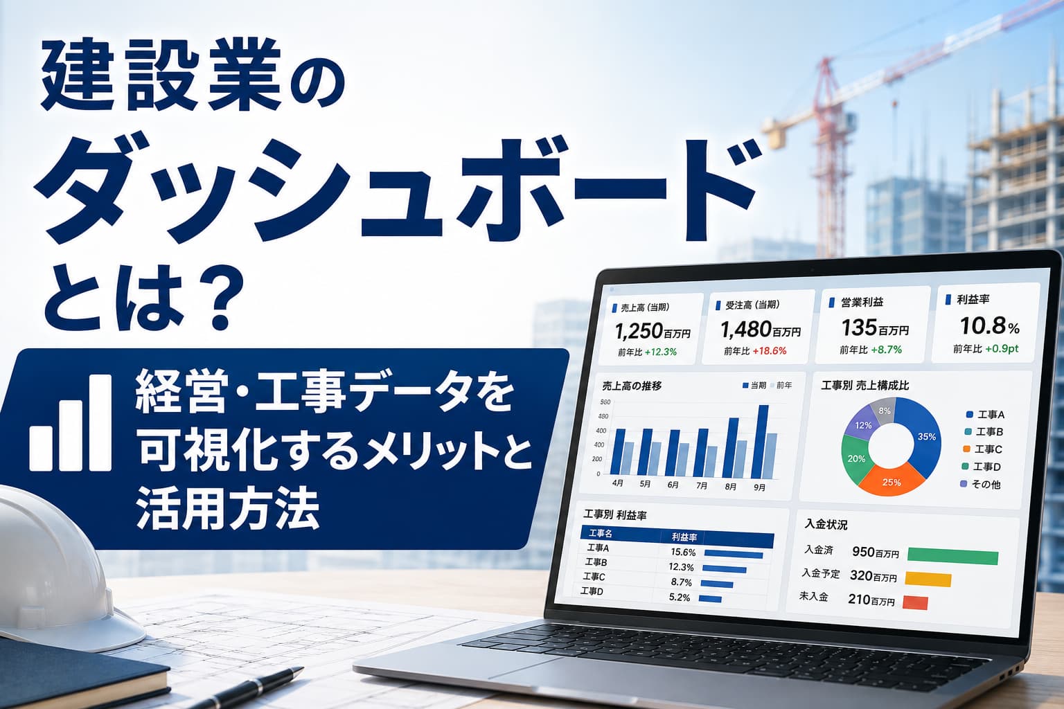 建設業のダッシュボードとは?経営・工事データを可視化するメリットと活用方法