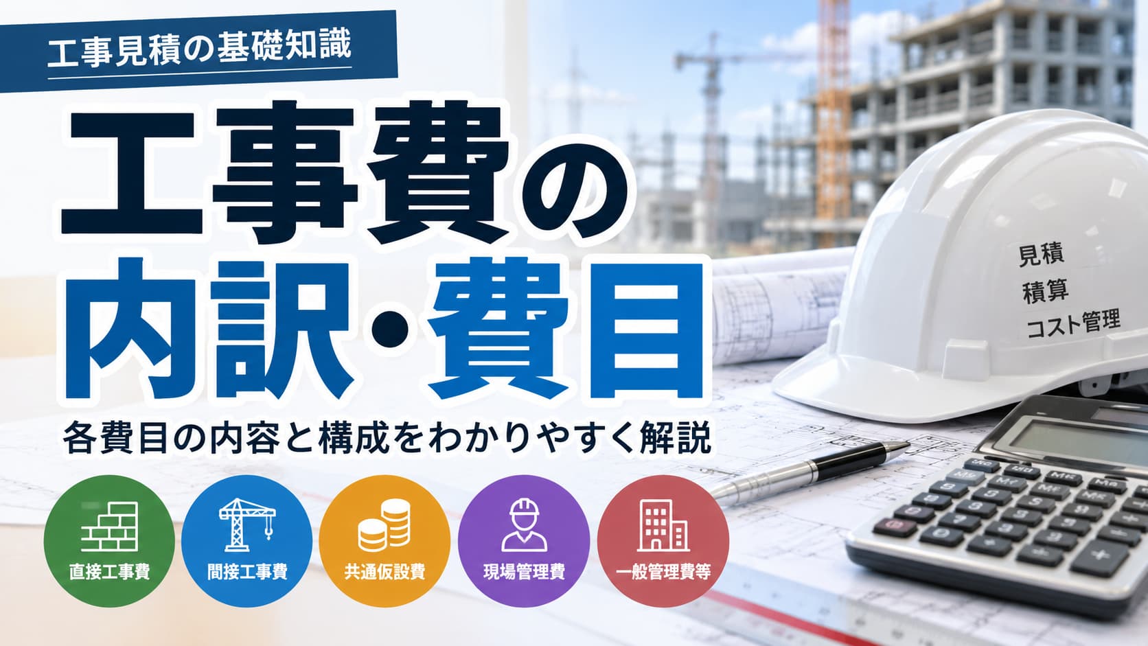 工事費の内訳とは?直接工事費・間接工事費・諸経費など費目の構成を解説