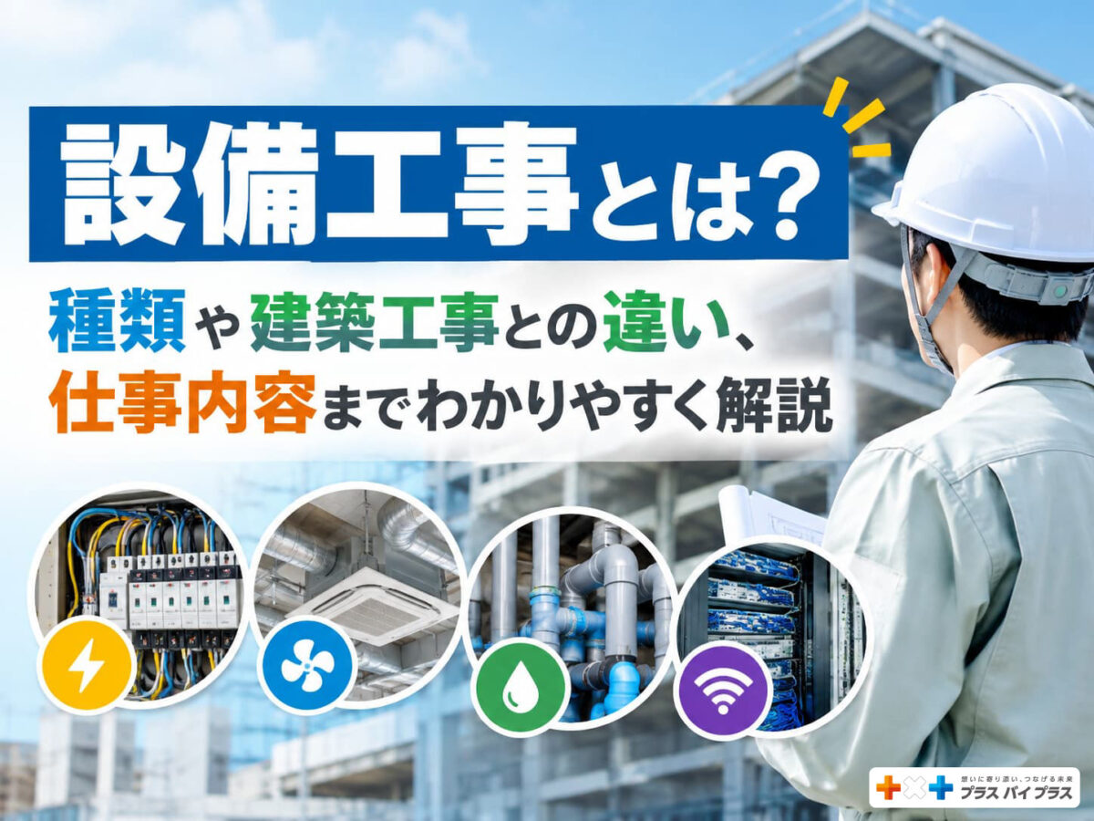 設備工事とは？種類や建築工事との違い、仕事内容までわかりやすく解説