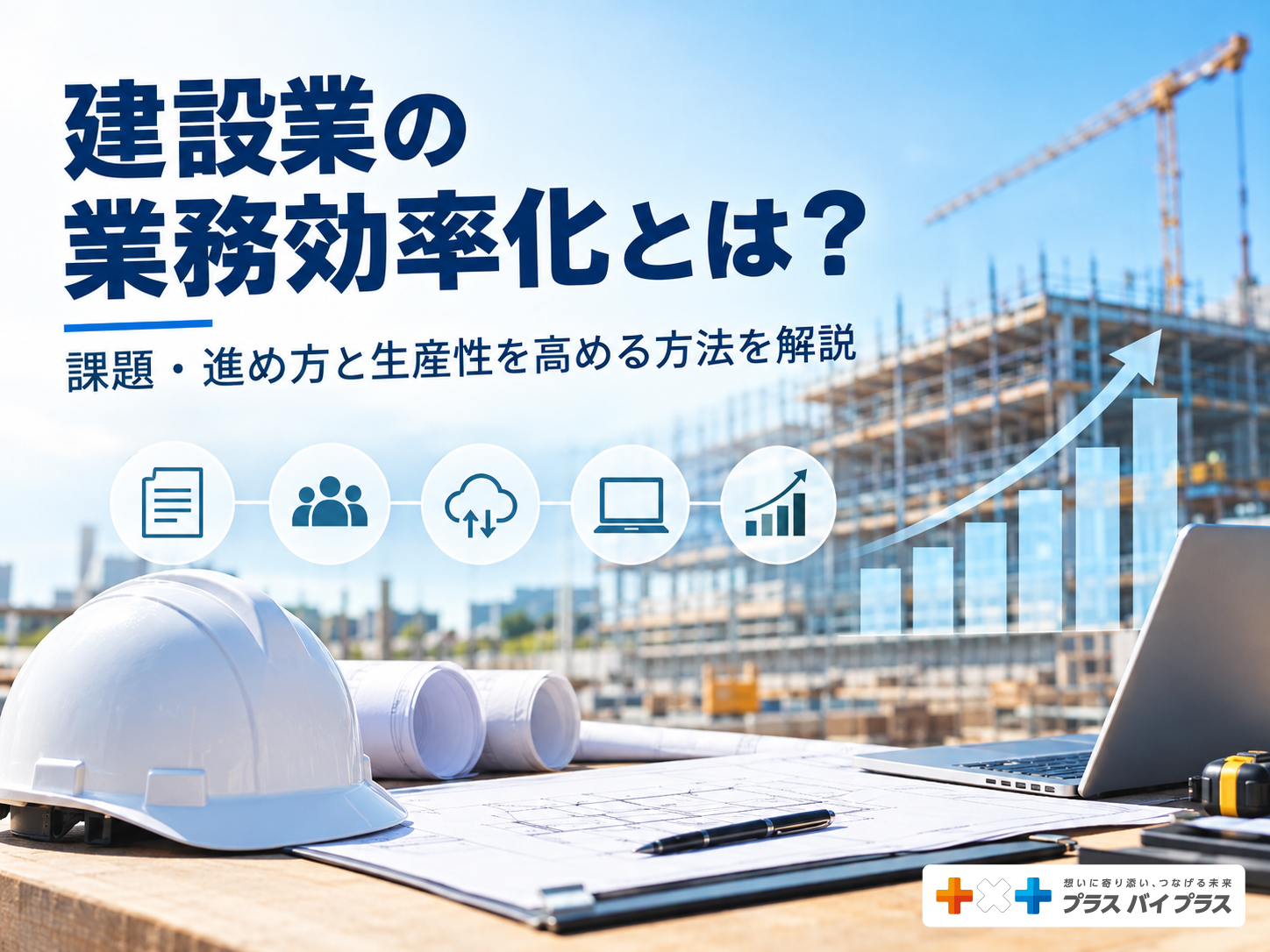 建設業の業務効率化とは?課題・進め方と生産性を高める方法を解説