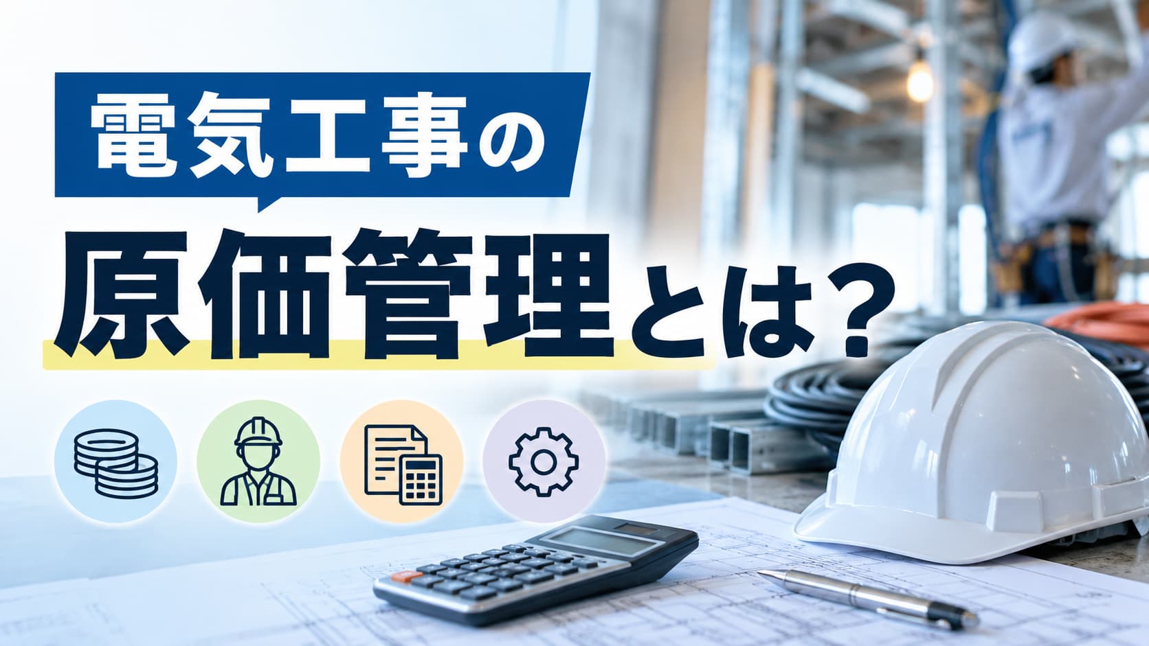電気工事の原価管理とは？管理項目・進め方・利益を確保する方法を解説