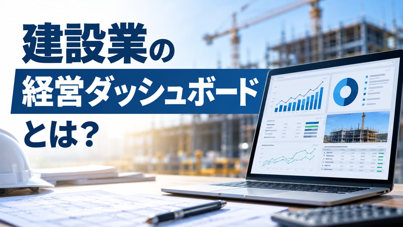 建設業の経営ダッシュボードとは?経営判断に必要な指標と活用方法を解説