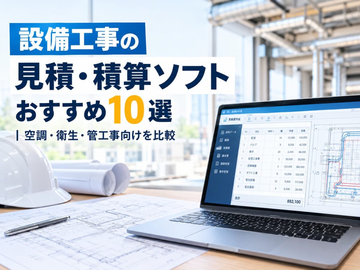 設備工事の見積・積算ソフトおすすめ10選|空調・衛生・管工事向けを比較
