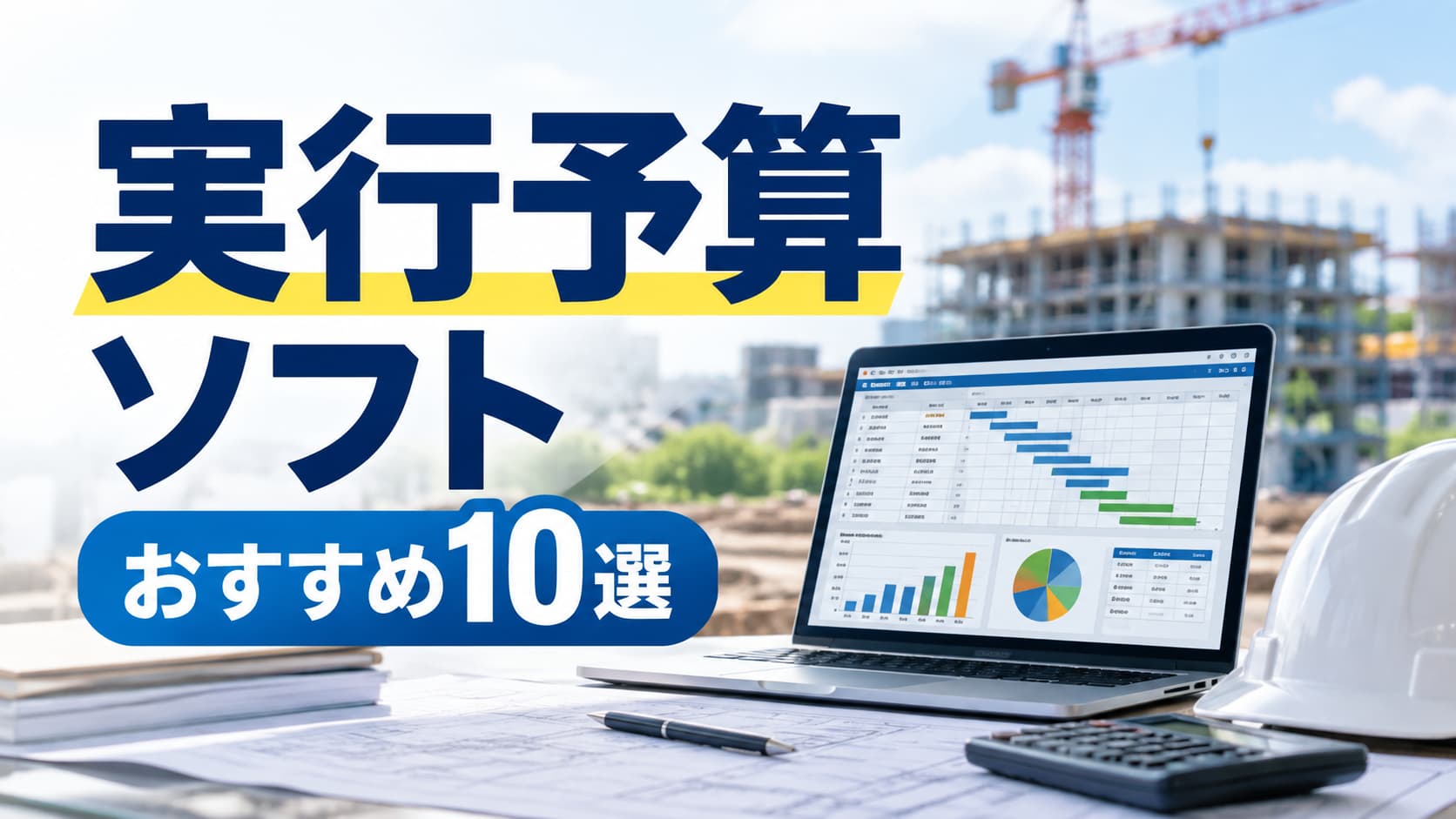 実行予算ソフトおすすめ10選|建設業向けの機能・選び方を比較