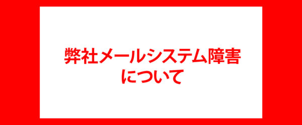 メールシステム障害に関するお知らせ