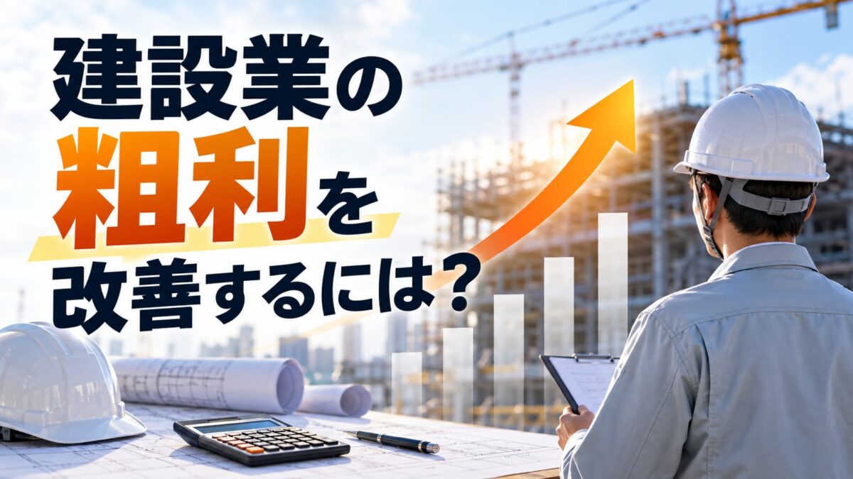 建設業の粗利を改善するには？利益が残らない原因と具体的な改善策を解説