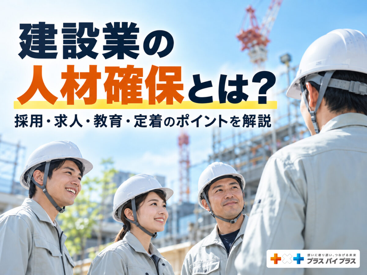 建設業の人材確保とは?採用・求人・教育・定着のポイントを解説