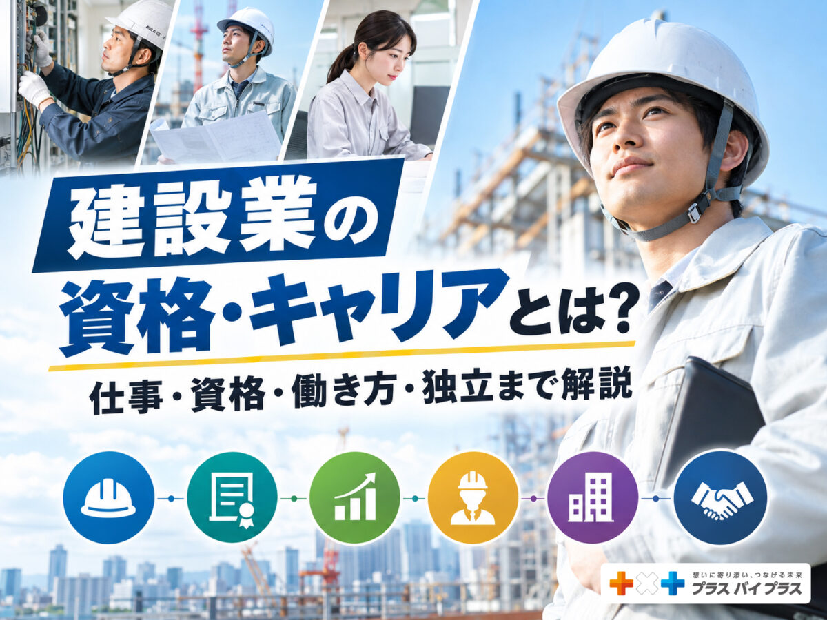 建設業の資格・キャリアとは?仕事・資格・働き方・独立まで解説