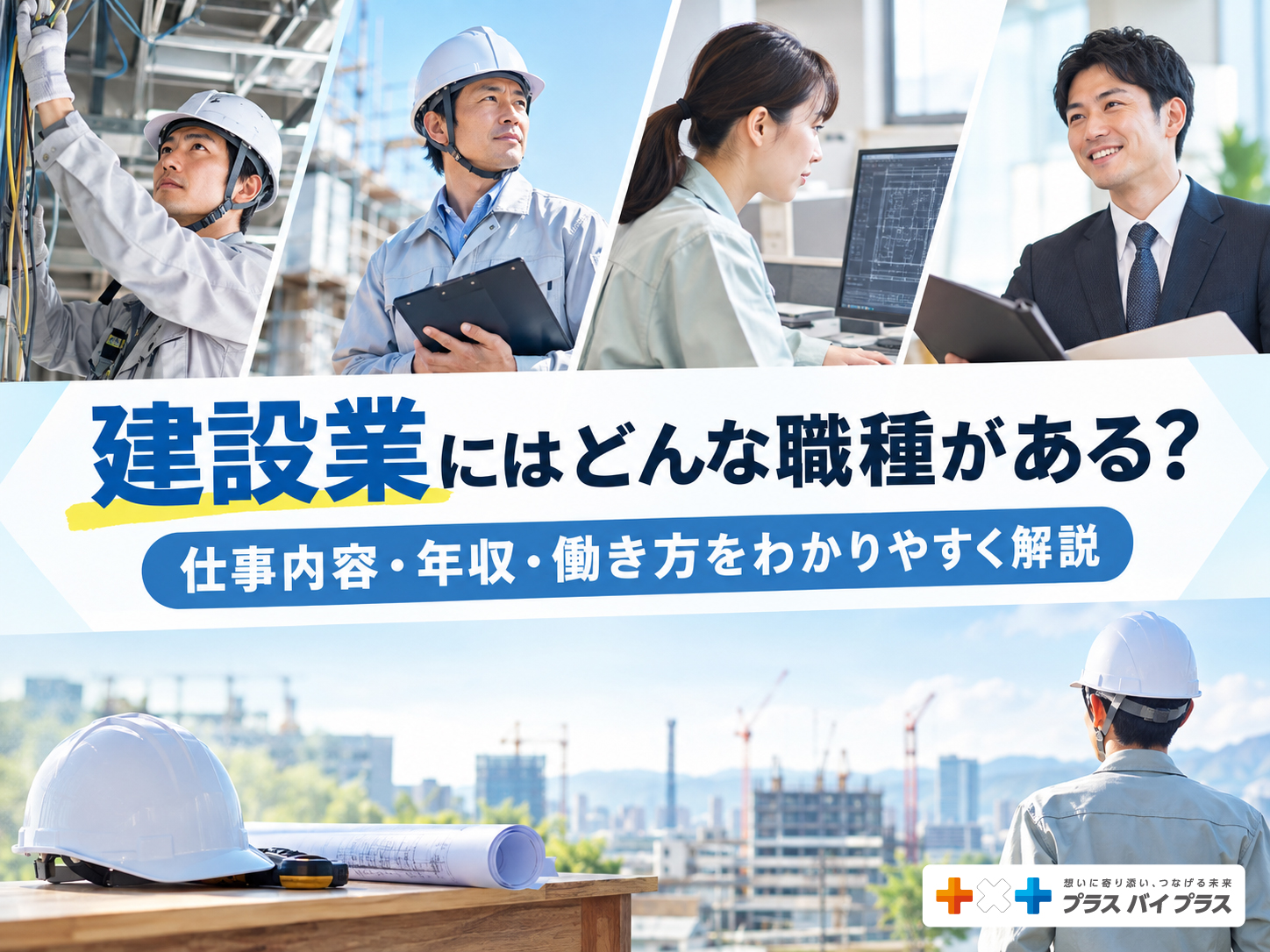 建設業にはどんな職種がある?仕事内容・年収・働き方をわかりやすく解説