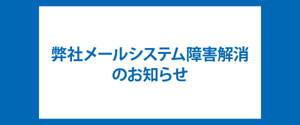 メールシステム障害解消のお知らせ