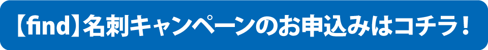 販売促進サービス【find】のお申込みはこちら！