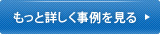 もっと詳しく事例を見る