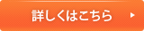 詳しくはこちら