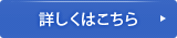 詳しくはこちら