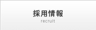 採用情報 recruit