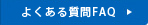 よくある質問FAQ