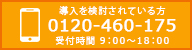 導入を検討されている方 0120-460-175 受付時間9：00～18：00