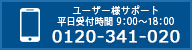 ユーザー様サポート 平日受付時間9：00～18：00 0120-341-020