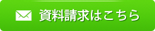 お問い合わせ・資料請求