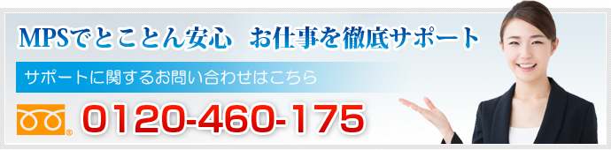 MPSでとことん安心　一緒にお仕事を徹底サポート