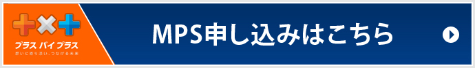 MPS申し込みはこちら