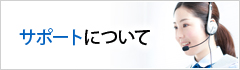 サポートについて