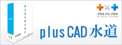 plus CAD 水道