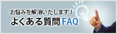FAQ一覧