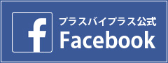 プラスバイプラス公式Facebook