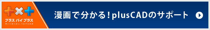 漫画で分かる！plusCADのサポート