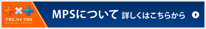 MPSについて詳しくはこちらから