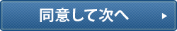 同意して次へ